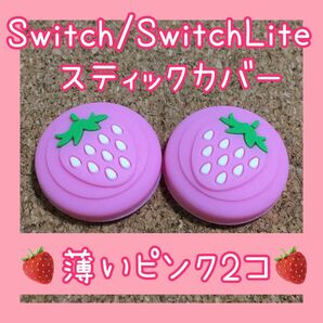 【新品】いちご　Nintendo Switch　スイッチ　ジョイコン　スティックカバー　薄いピンク　2個セット　ライト、有機EL
