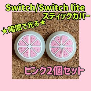 ★暗闇で光る★ 新品 Nintendo Switch ニンテンドースイッチ ジョイコン スティックカバー【フルーツ ピンク2個】