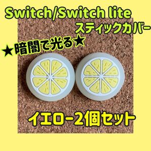 ★暗闇で光る★ 新品 Nintendo Switch ニンテンドースイッチ ジョイコン スティックカバー【フルーツ イエロー2個】