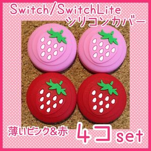 【新品】いちご　Nintendo Switch　ニンテンドー スイッチ　ジョイコン　スティックカバー【薄いピンク&赤　4個セット】