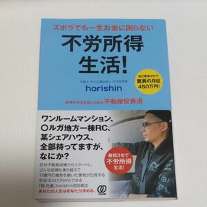  ズボラでも一生お金に困らない不労所得生活！　新時代を生き抜くための不動産投資道　 ｈｏｒｉｓｈｉｎ