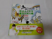 ガボールパッチも登場！目がよくなる魔法のぬり絵　新装版　日比野佐和子、林田康隆　塗り絵・視力回復_画像1