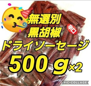 宮内ハム 訳ありカルパス 辛口 黒胡椒 1000ｇ ドライソーセージ てんこ盛り 山形の味 おつまみ