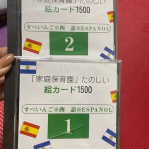 未開封 「家庭保育園」たのしい絵カード1500 スペイン語1&2