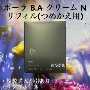 完成新品未開封ポーラ第6世代BAクリーム　リフィルN 30g 