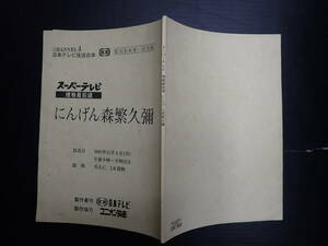 TV台本 にんげん森繁久彌(文化勲章受賞記念)　出=森繁久彌　日本テレビ