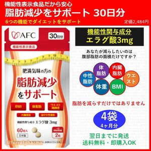 【機能性表示食品】AFC 肥満気味の方の脂肪減少をサポート 30日分 4袋