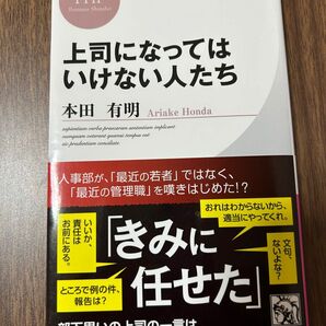 上司になってはいけない人たち （ＰＨＰビジネス新書　３１６） 本田有明／著