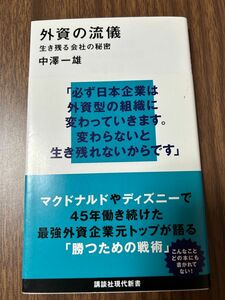 外資の流儀　生き残る会社の秘密 （講談社現代新書　２５２１） 中澤一雄／著