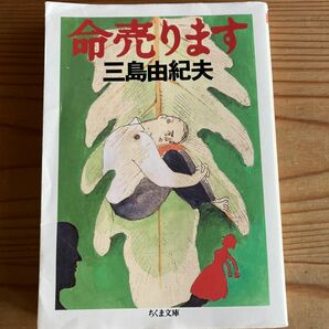 命売ります　三島由紀夫