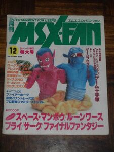 MSX FAN 1989年 12月号 MSXファン