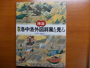 図説 上杉本洛中洛外図屏風を見る