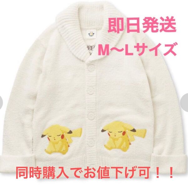 【即日発送】ジェラピケ×ポケモン MLサイズカーディガン ピカチュウ