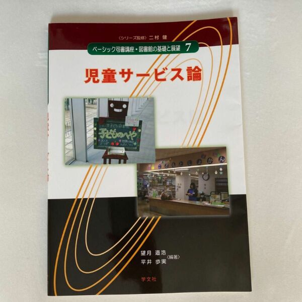 児童サービス論 ベーシック司書講座・図書館の基礎と展望 7 学文社