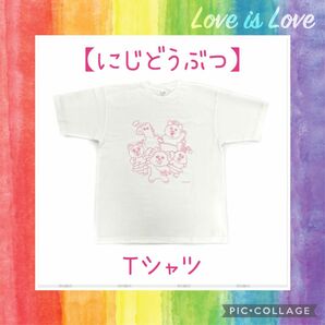 ★希少★にじどうぶつ★Tシャツ集合★Mフリーサイズ★可哀想に！★日本製★新品･未使用･未開封★(*^^*)★