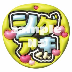 NEWS 加藤シゲアキ うちわ文字