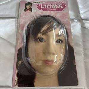 【新品未開封】 小倉優子 いけめん LIVEMASK 本人3Dスキャン 実寸大 たのみこむ 限定100個