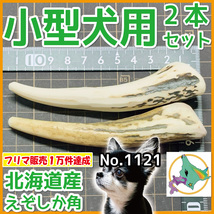 ■ 小型犬用 ■ 2本セット ■ 天然 無添加 北海道産 蝦夷鹿の角 ■ 犬のおもちゃ ■ 鹿角 エゾシカ ツノ 鹿の角 犬 12111_画像1