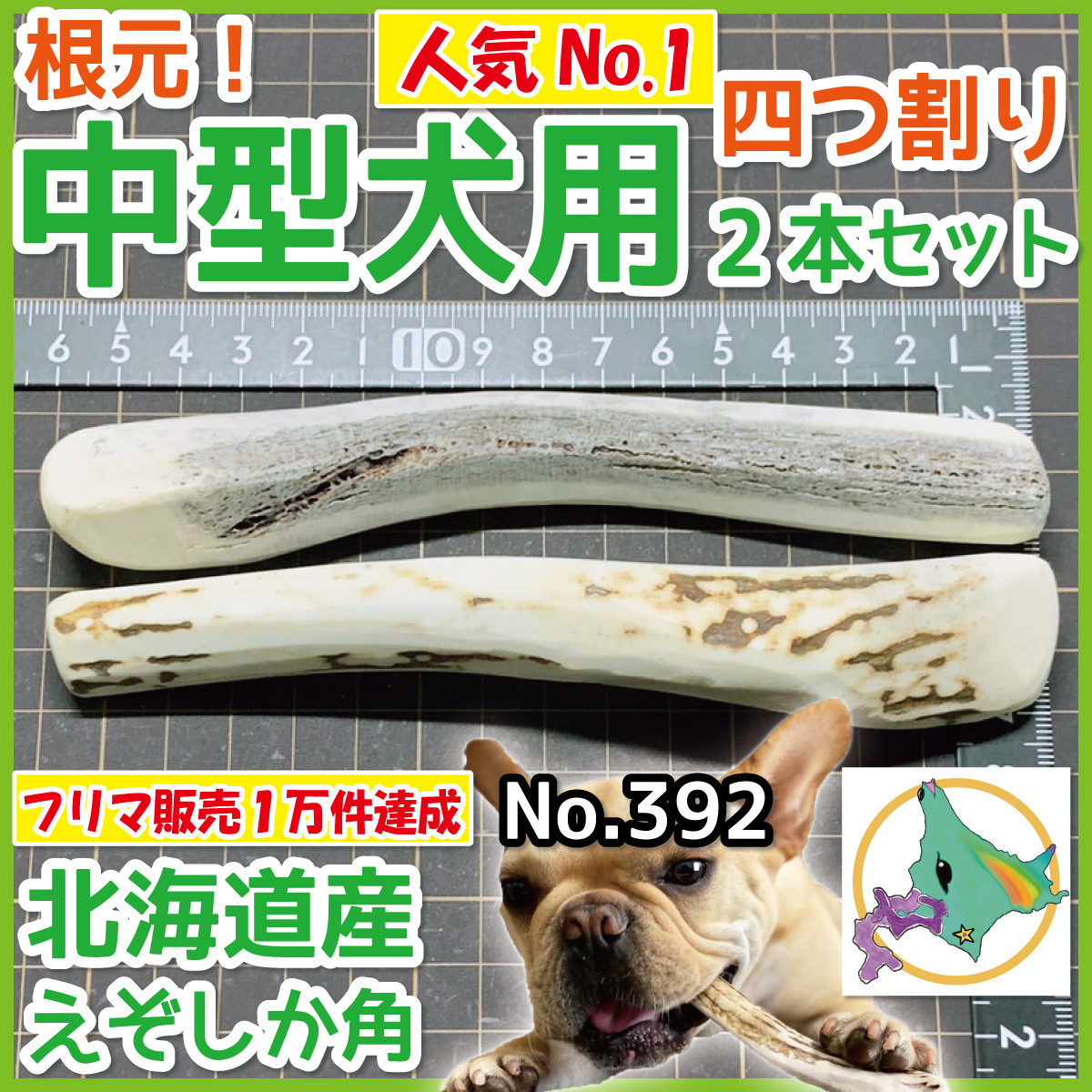 日本鹿の角 7対(14本)セット＋5対セット-