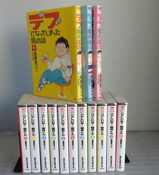 【文庫版】ハゲしいな！桜井くん 全11巻+デブになってしまった男の話 全3巻(全巻完結） 合計14冊セット 高倉あつこ