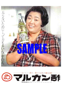 ■2511 昭和47年のレトロ広告 マルカン酢 京塚昌子 肝っ玉かあさん 
