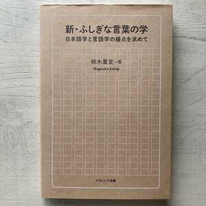 新・ふしぎな言葉の学　日本語学と言語学の接点を求めて 柿木重宜／著