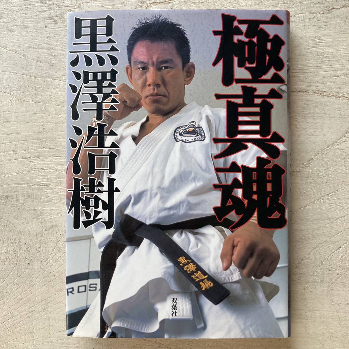 2025年最新】Yahoo!オークション -極真(本、雑誌)の中古品・新品 2025年最新】Yahoo!オークション -極真(本、雑誌)の中古品・新品