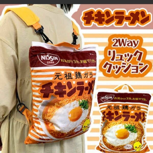 新品　チキンラーメン　リュック　クッション　2way