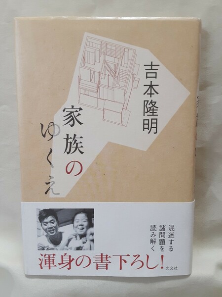 吉本隆明　評論「家族のゆくえ」光文社46判ハードカバー