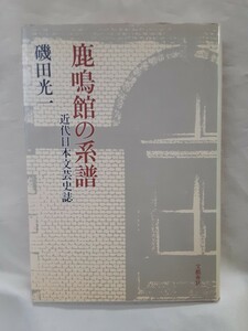 磯田光一　長編評論「鹿鳴館の系譜　近代日本文芸史誌」文藝春秋46判ハードカバー