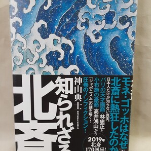 神山典士ノンフィクション「知られざる北斎」幻冬舎46判ソフトカバー(署名本)