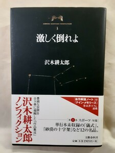 沢木耕太郎「激しく倒れよ」(沢木耕太郎ノンフィクション1)文藝春秋46判ソフトカバー