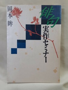 岡本　眸「俳句実作セミナー」牧羊社B6判ソフトカバー