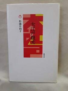  Japanese cedar . Hyuga city . essay [ Oedo sightseeing ].. bookstore 46 stamp change type hard cover 