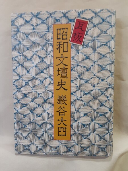 巖谷大四「瓦版　昭和文壇史」時事通信社46判ハードカバー