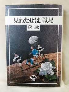 森　詠　エッセイ「見わたせば戦場」晶文社46判ハードカバー