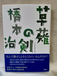 橋本治　長編小説「草薙の剣　くさなぎのつるぎ」新潮社46判ハードカバー