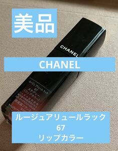  used CHANEL Chanel rouge Allure rack 67 lip color lipstick make-up skin care beauty ingredient cosme popular lipstick 