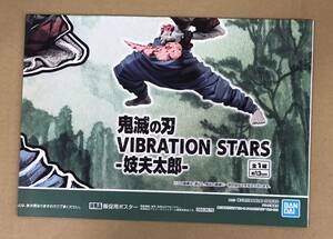 鬼滅の刃 VIBRATION STARS-妓夫太郎-　販促ポスターのみ 非売品