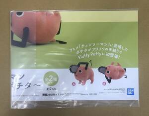 チェンソーマン Fluffy Puffy～ポチタ～　販促ポスターのみ 非売品