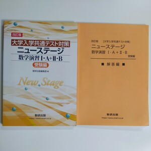 改訂版　大学入学共通テスト対策　ニューステージ　数学演習Ⅰ・Ａ＋Ⅱ・Ｂ　問題集と解答編セット　★未使用　☆送料込み　数研出版