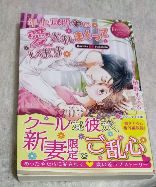 ☆TL 年上旦那さまに愛されまくっています Haruka & Yukihito (エタニティ文庫 栢野すばる