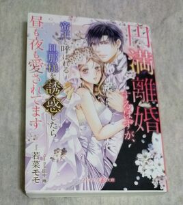 ☆円満離婚するはずが、帝王と呼ばれる旦那様を誘惑したら昼も夜も愛されてます/若菜モモ