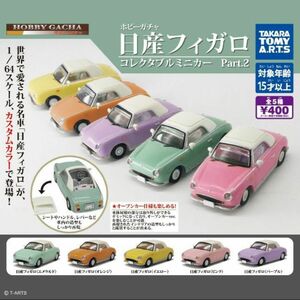 ホビーガチャ 日産フィガロ コレクタブルミニカー Part.2 パープル　未開封