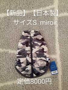 【新品】【日本製】サイズS ダウンベスト 迷彩 星 miroir ミロワール 南青山 ドッグ アパレル ブランド ダウンジャケット 犬 服 冬 