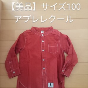 【美品】アプレレクール 長袖シャツ サイズ100 ボタンダウンシャツ