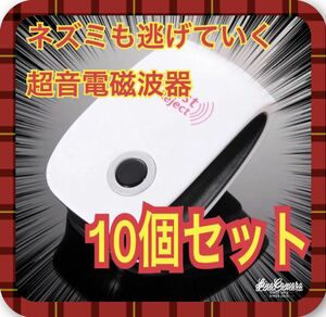 10個 最新版 害虫駆除 虫除け器 ネズミ駆除 撃退ねずみ ゴキブリ 蚊 ダニ