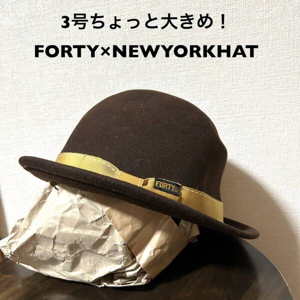 3号ちょっと大きめ! FORTY×NEWYORKHAT 古着ウールフェルトハット ソフト帽 ブラウン