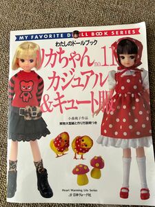 わたしのドールブック リカちゃん no.11 カジュアル＆キュート服