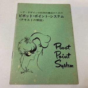 ヘア・デザインの科学的構成のためのピボット・ポイント・システム★テキストの解説★B6